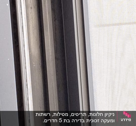 מסגרת חלון מלוכלכת עם סימני אבק ולכלוך
